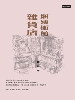 cover image of 細姨街的雜貨店